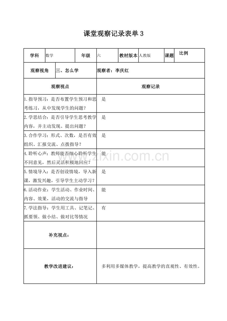 课堂观察记录表单作业1李庆红.doc_第3页