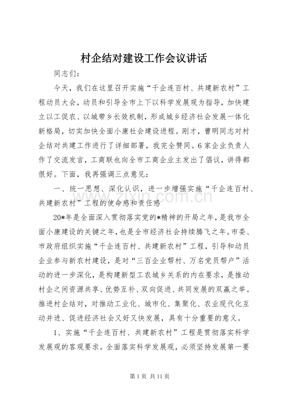 村企结对建设工作会议讲话发言.docx_第1页