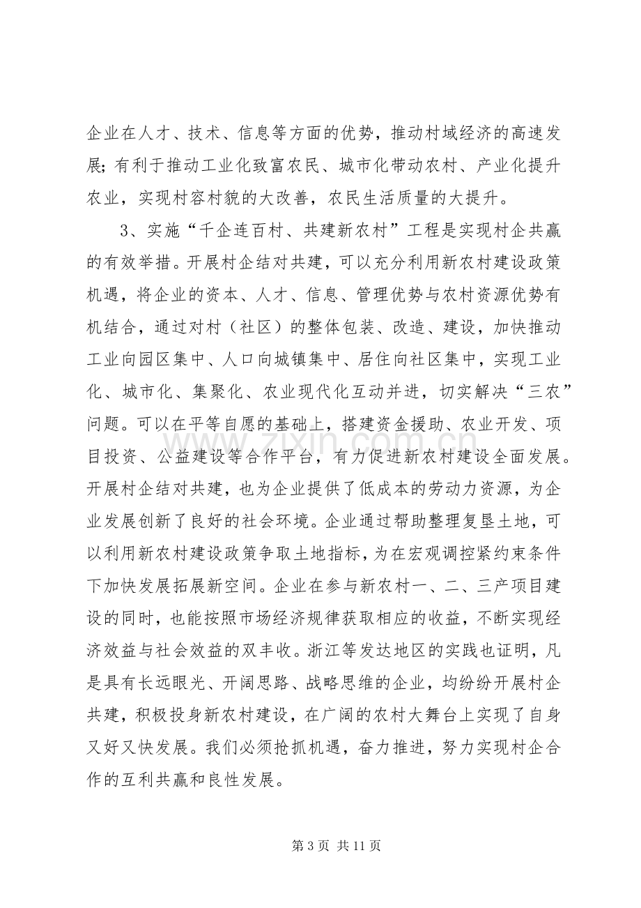 村企结对建设工作会议讲话发言.docx_第3页