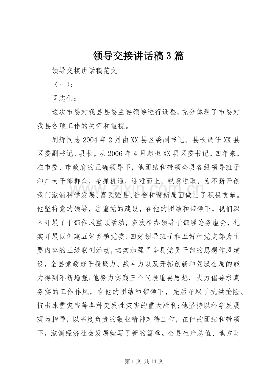 领导交接的讲话发言稿3篇.docx_第1页