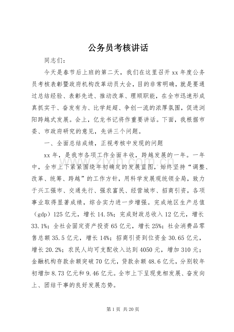 公务员考核讲话发言.docx_第1页