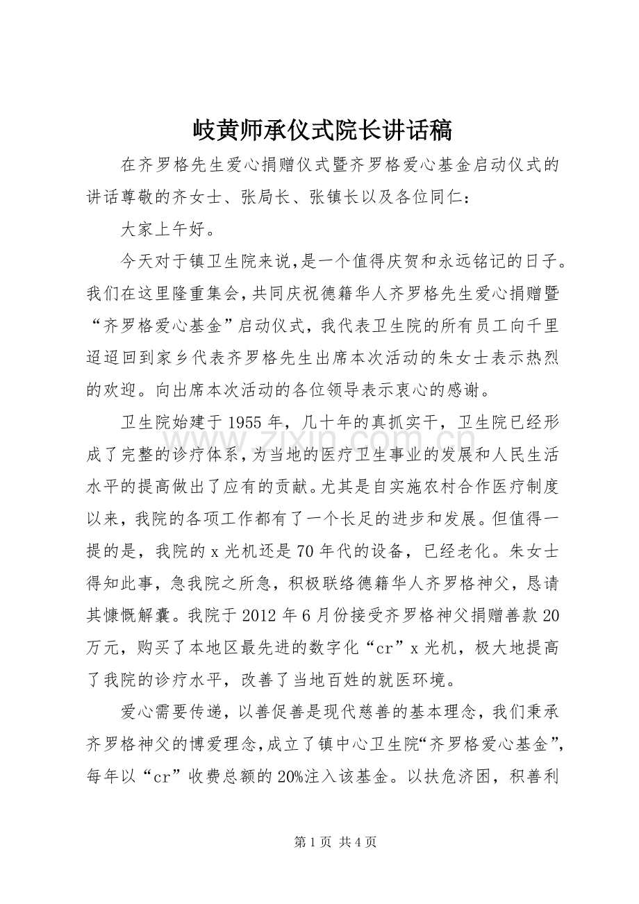 岐黄师承仪式院长的讲话发言稿.docx_第1页