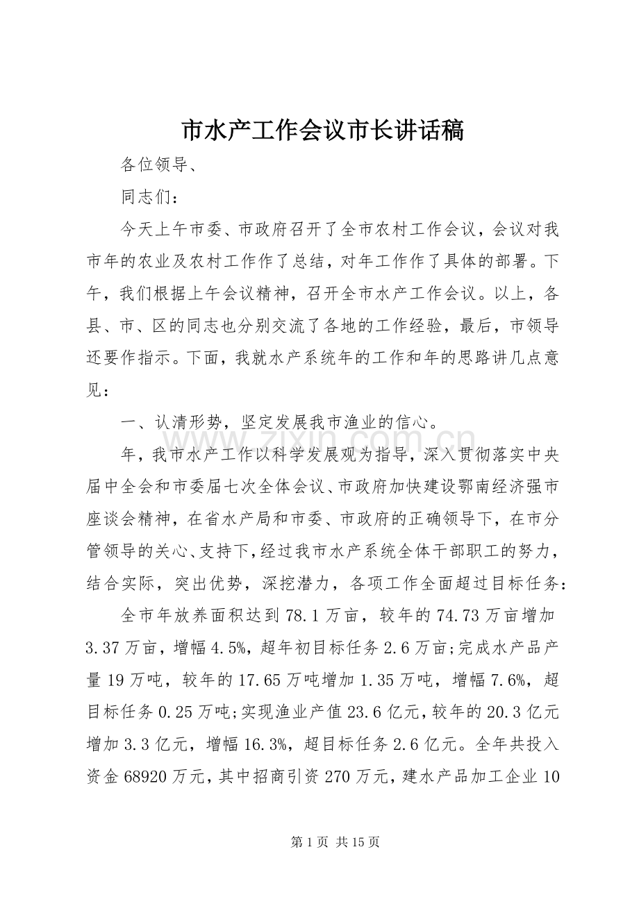 市水产工作会议市长讲话发言稿.docx_第1页