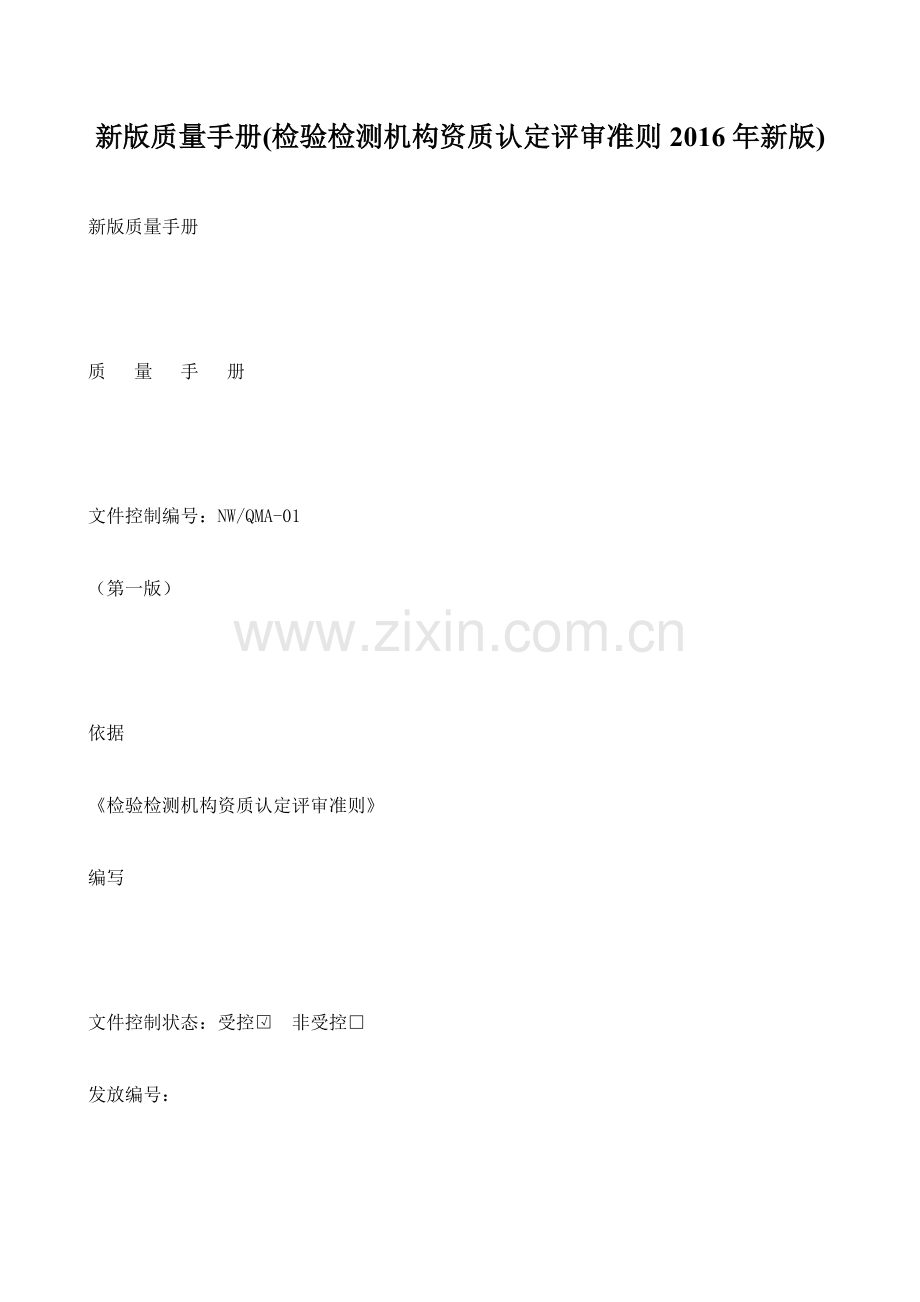 XXXX新版质量手册(检验检测机构).docx_第1页