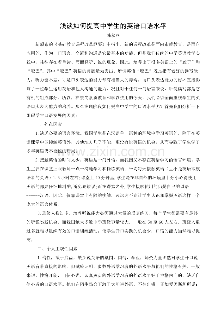 浅淡如何提高中学生的英语口语水平.doc_第1页