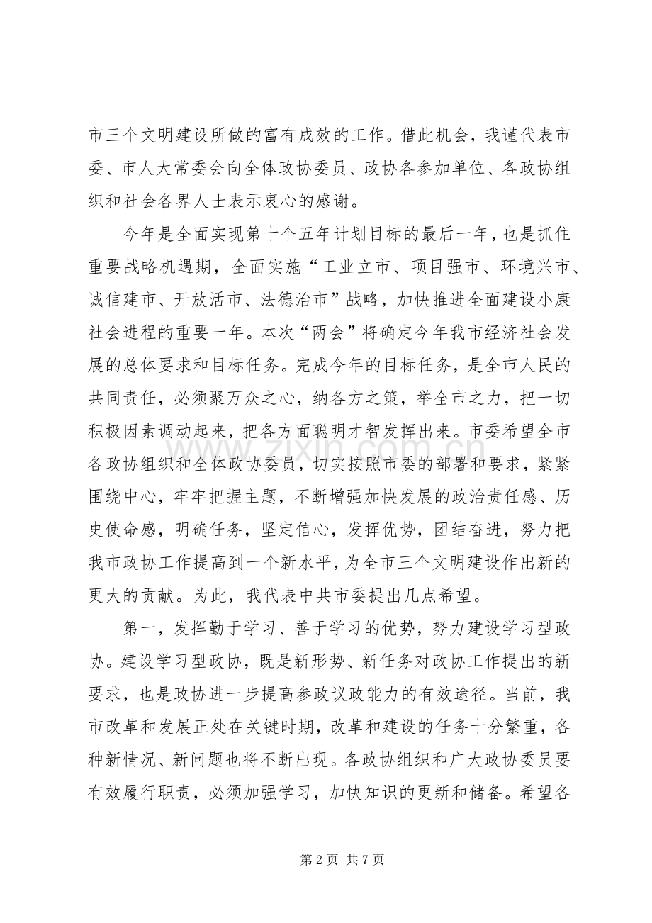 市政协三届二次会议开幕会上的讲话发言.docx_第2页