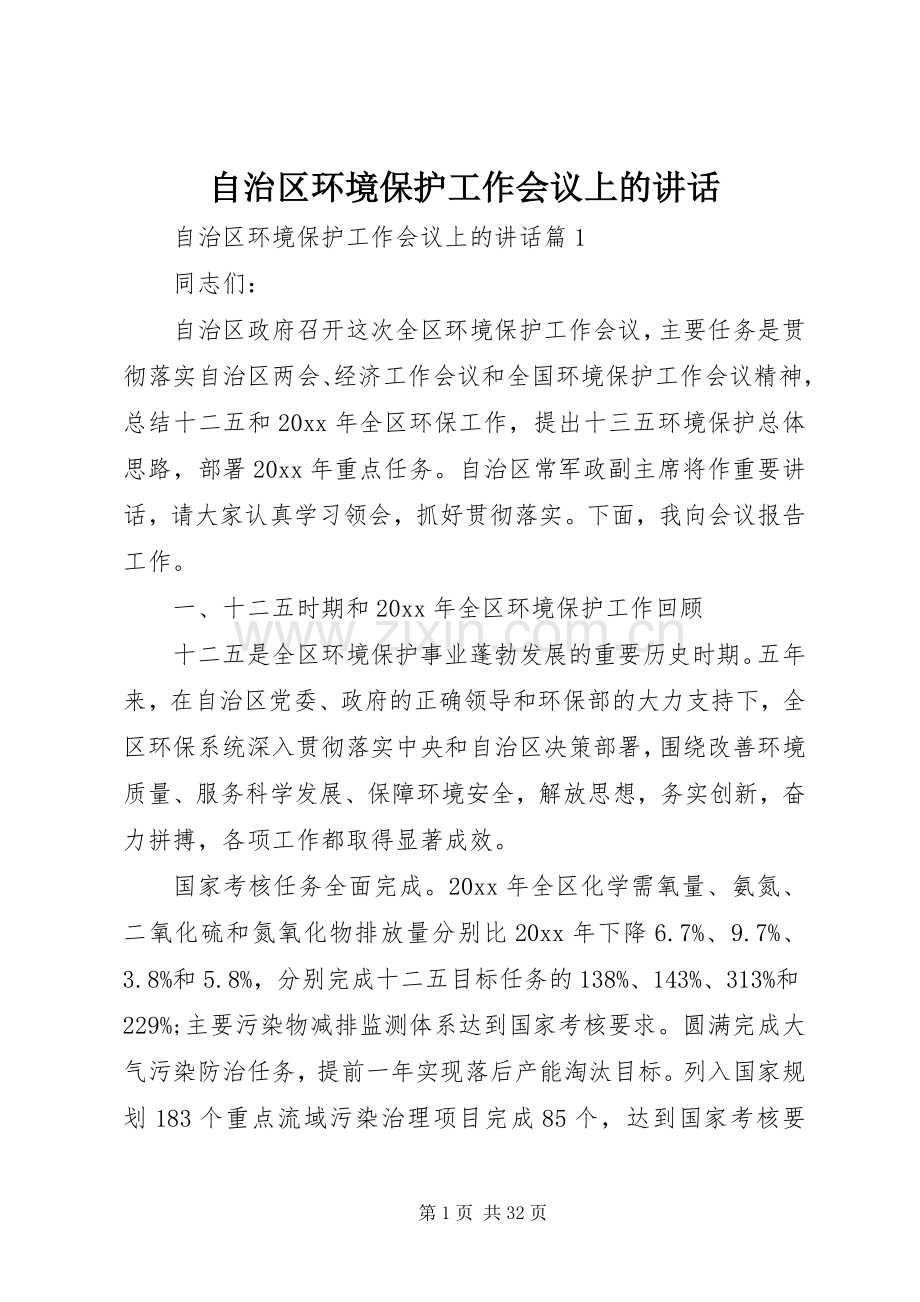 自治区环境保护工作会议上的讲话发言.docx_第1页