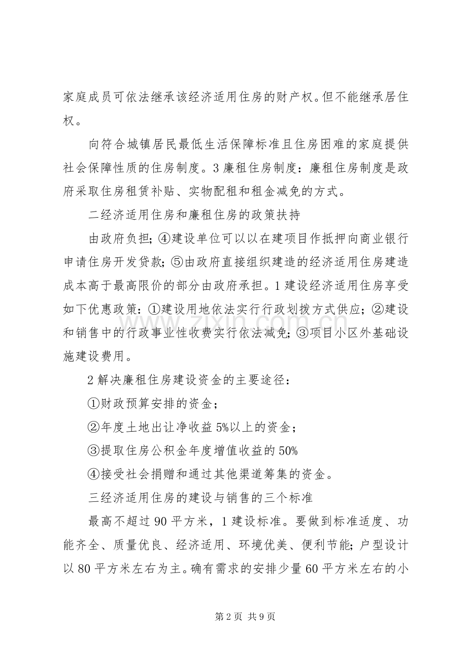 县长在廉租房推进会讲话发言.docx_第2页