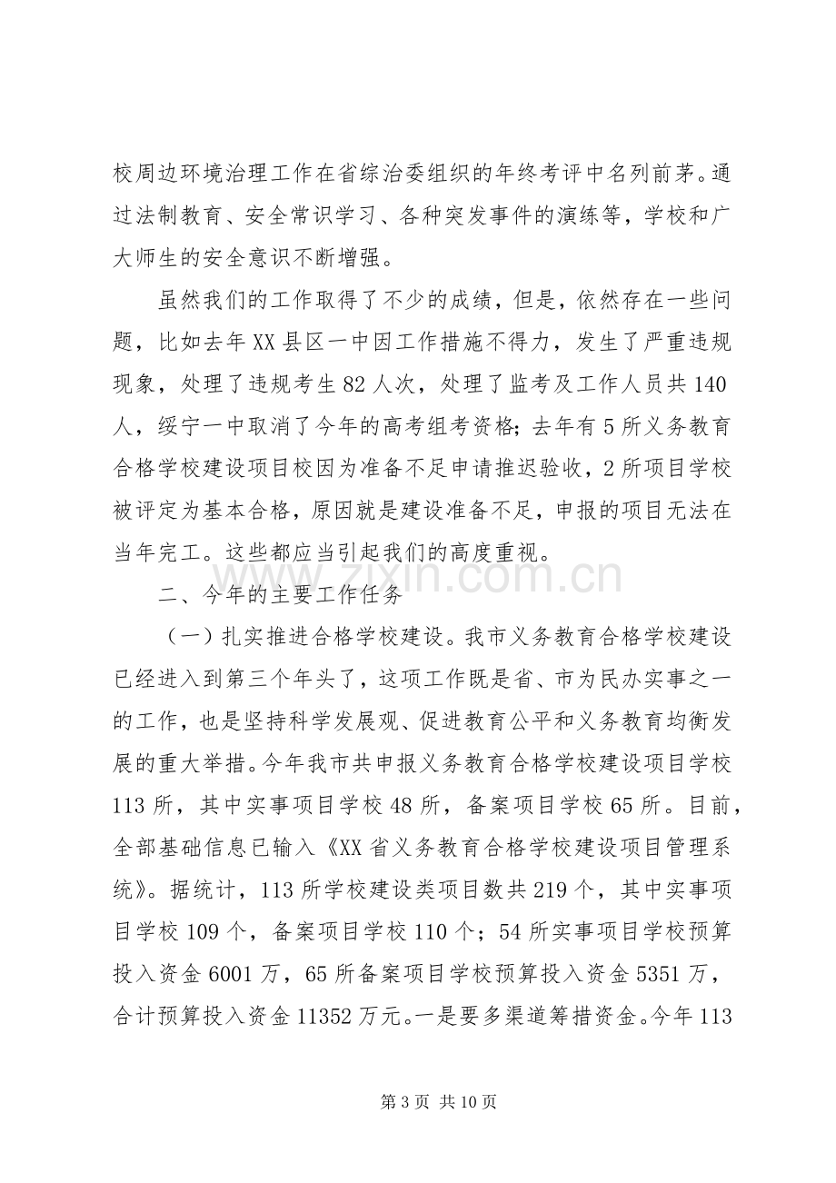 市教育局局长在全市教育工作会议上的讲话发言.docx_第3页