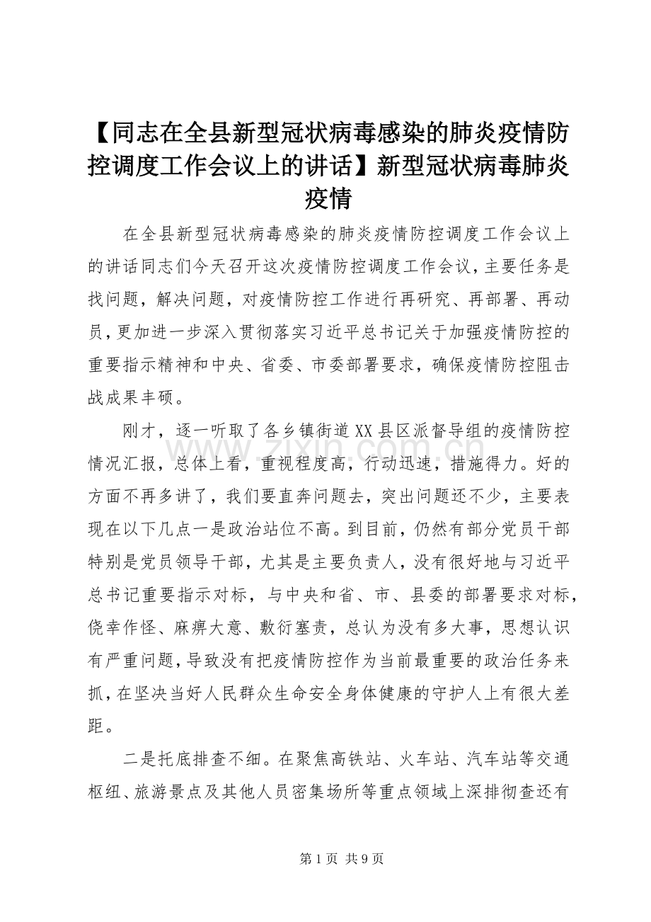 【同志在全县新型冠状病毒感染的肺炎疫情防控调度工作会议上的讲话发言】新型冠状病毒肺炎疫情.docx_第1页