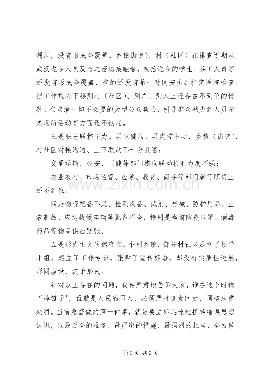 【同志在全县新型冠状病毒感染的肺炎疫情防控调度工作会议上的讲话发言】新型冠状病毒肺炎疫情.docx_第2页