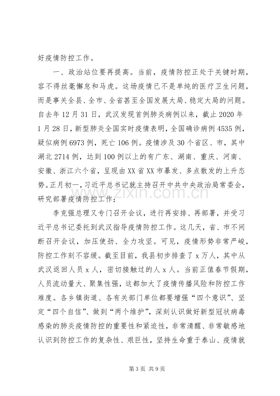 【同志在全县新型冠状病毒感染的肺炎疫情防控调度工作会议上的讲话发言】新型冠状病毒肺炎疫情.docx_第3页