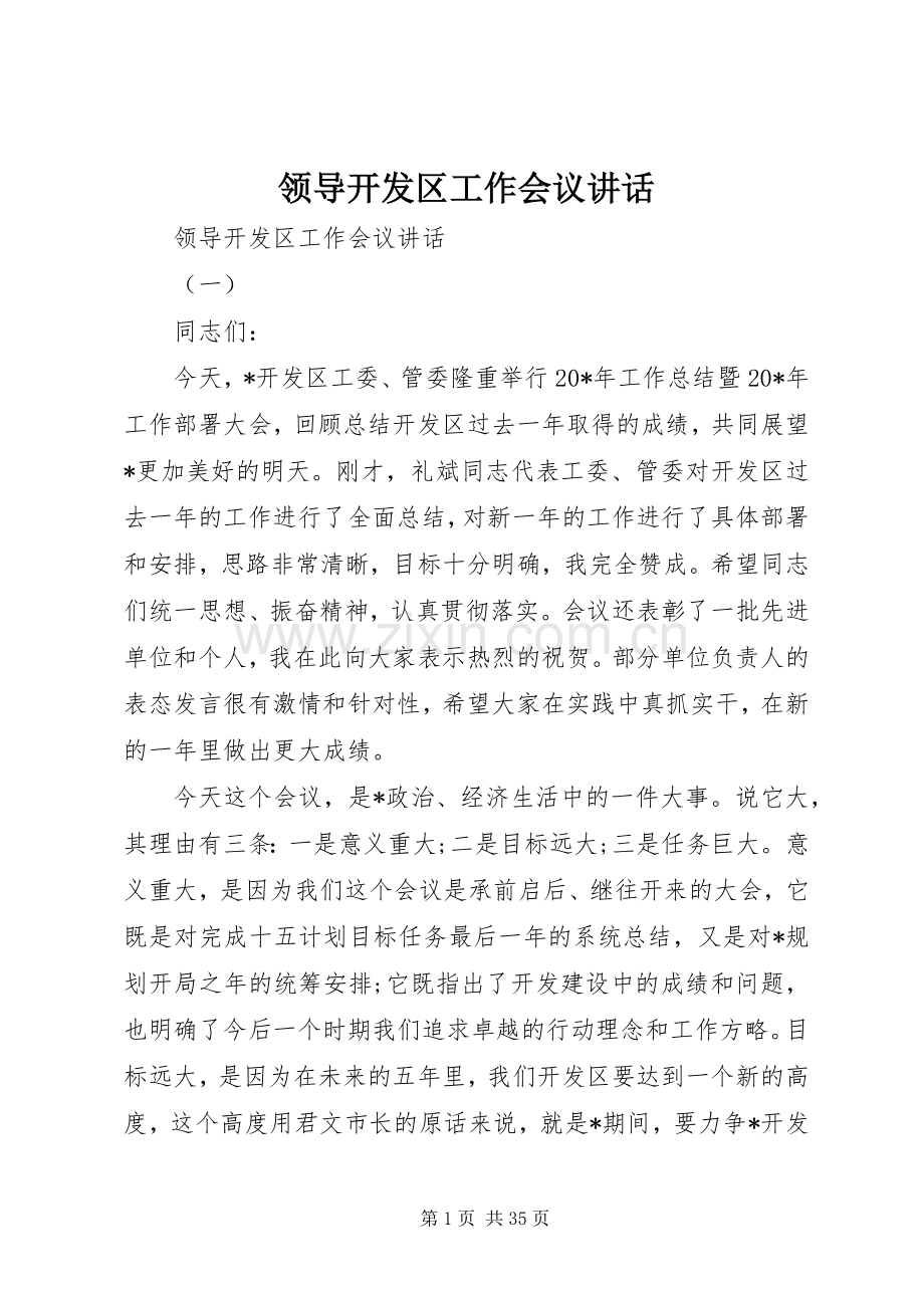 领导开发区工作会议讲话发言.docx_第1页