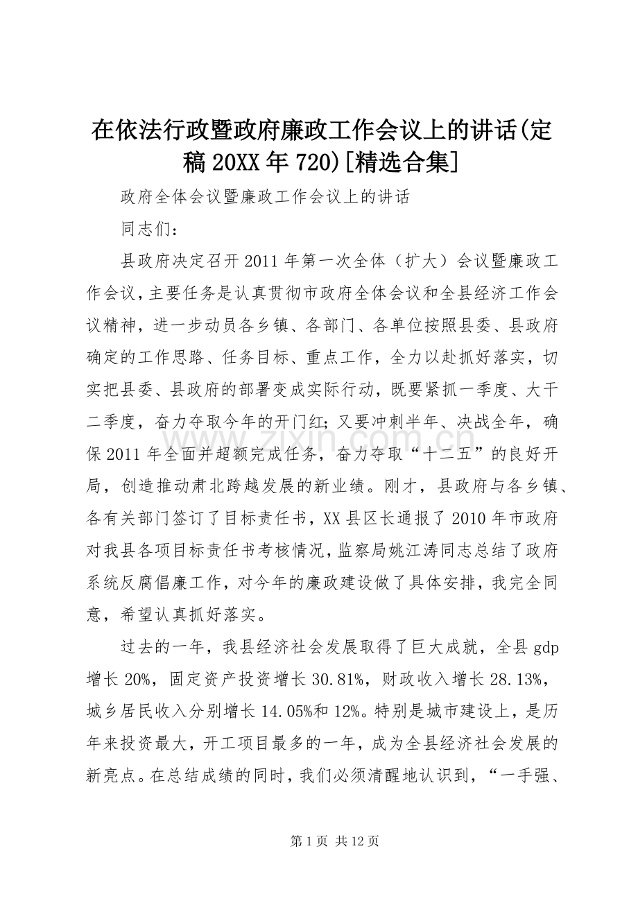 在依法行政暨政府廉政工作会议上的讲话发言(定稿20XX年720)[合集](3).docx_第1页