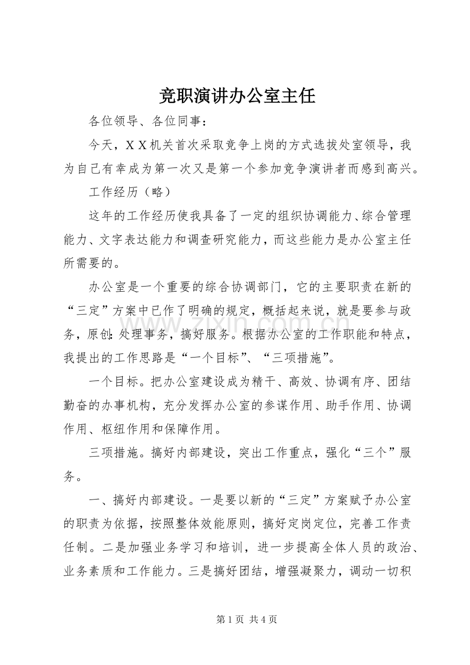 竞职演讲稿办公室主任.docx_第1页