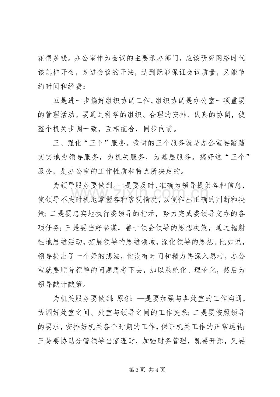 竞职演讲稿办公室主任.docx_第3页