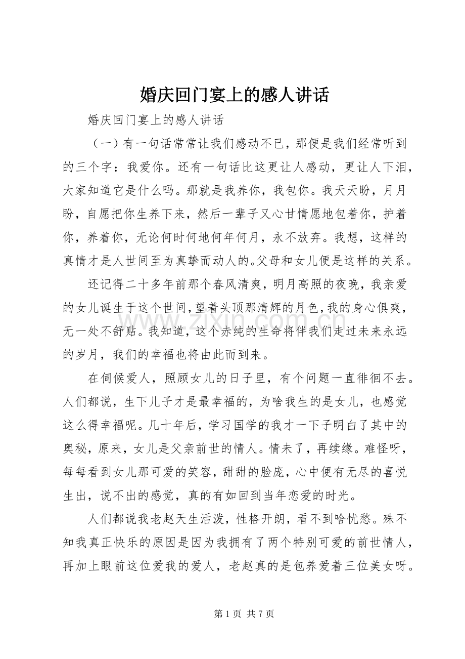 婚庆回门宴上的感人讲话发言.docx_第1页