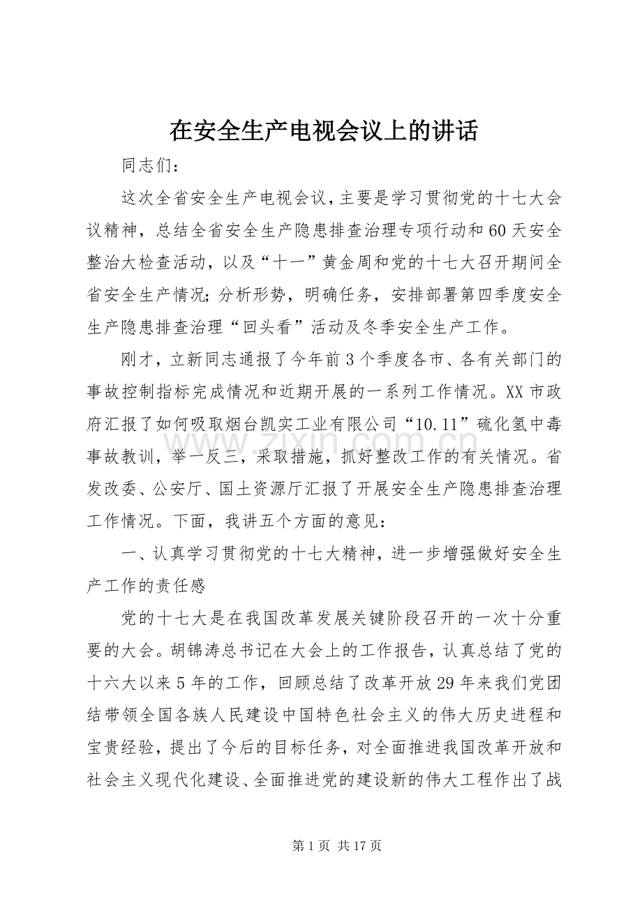 在安全生产电视会议上的讲话发言.docx_第1页