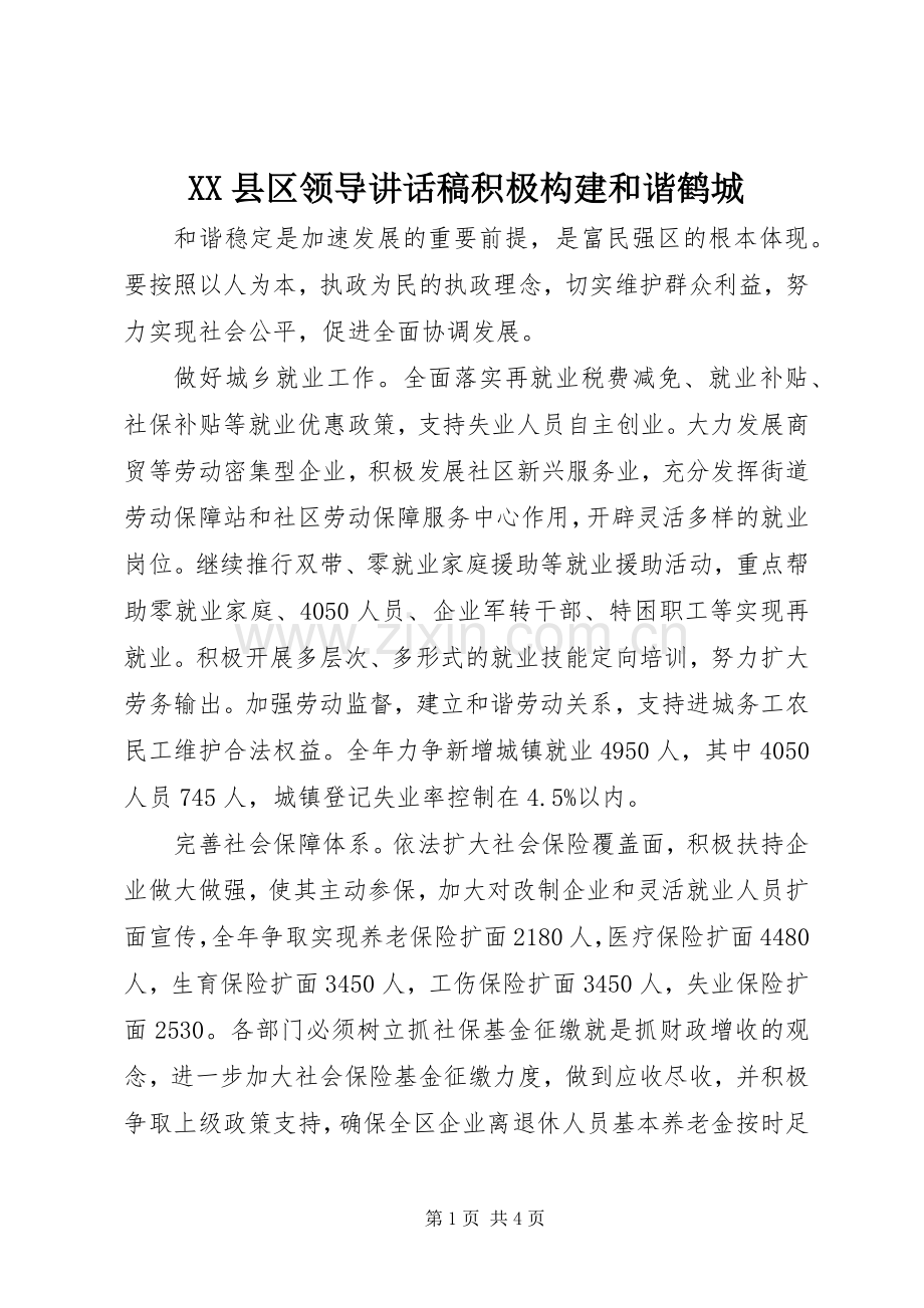 XX县区领导讲话发言稿积极构建和谐鹤城.docx_第1页