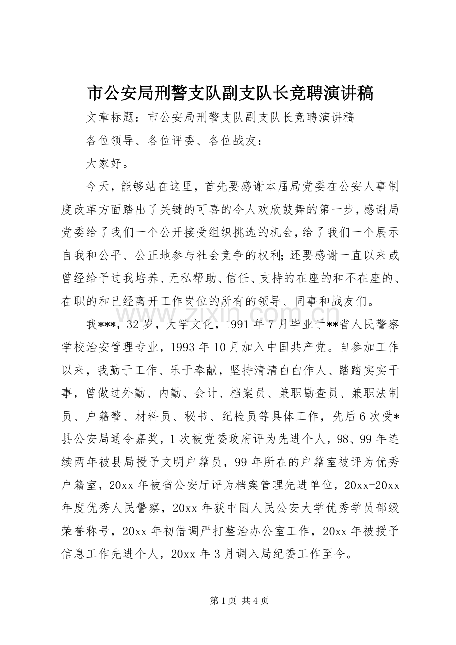 市公安局刑警支队副支队长竞聘演讲稿范文.docx_第1页