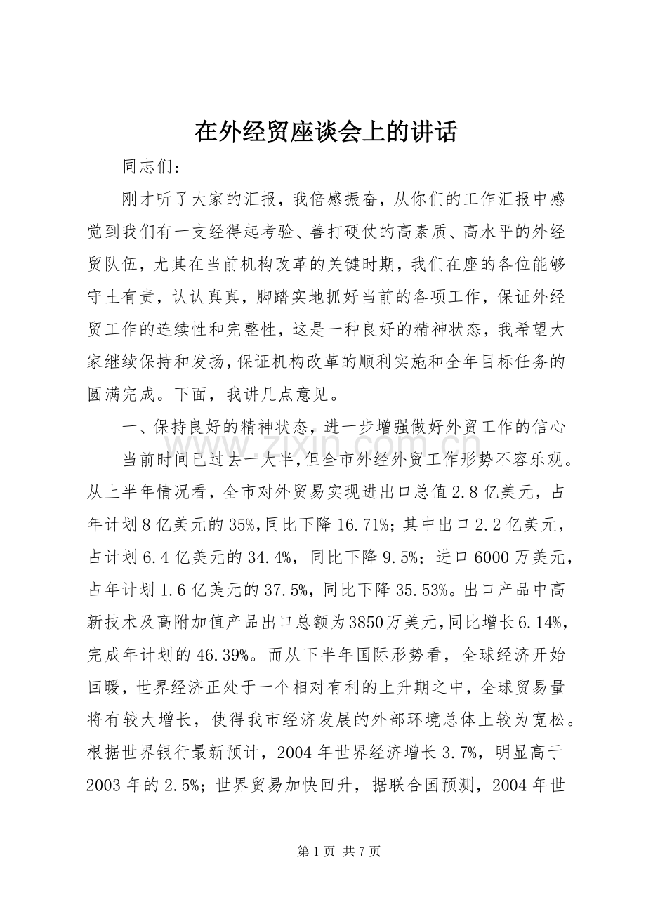 在外经贸座谈会上的讲话发言_2.docx_第1页