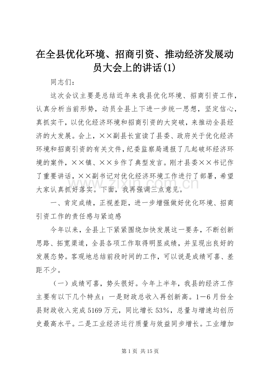 在全县优化环境、招商引资、推动经济发展动员大会上的讲话发言(1).docx_第1页