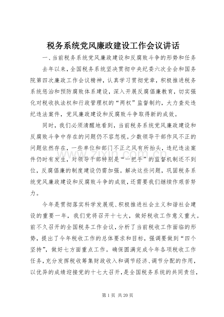 税务系统党风廉政建设工作会议讲话发言.docx_第1页