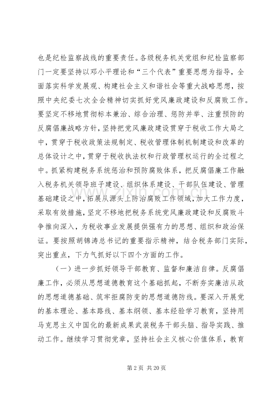 税务系统党风廉政建设工作会议讲话发言.docx_第2页