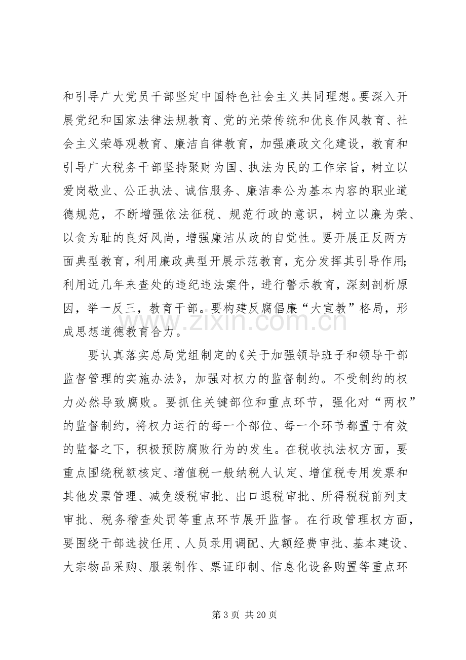 税务系统党风廉政建设工作会议讲话发言.docx_第3页