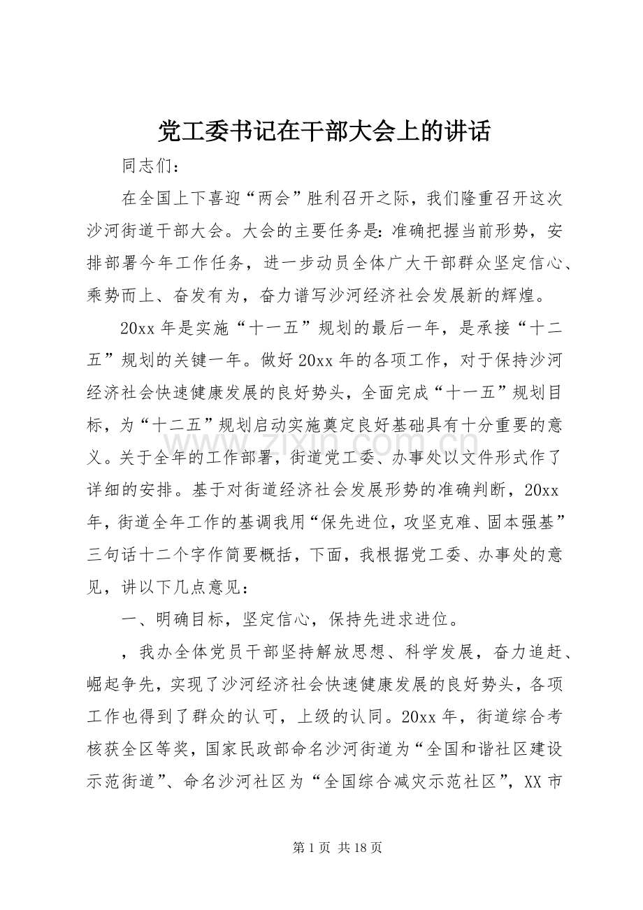 党工委书记在干部大会上的讲话发言.docx_第1页