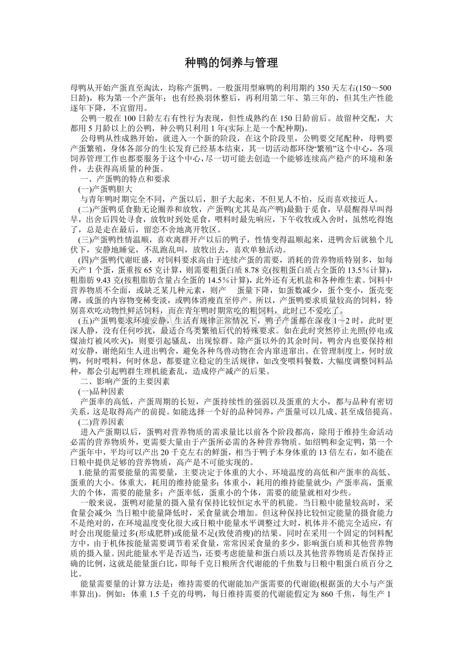 鸭的养殖管理 .doc_第1页