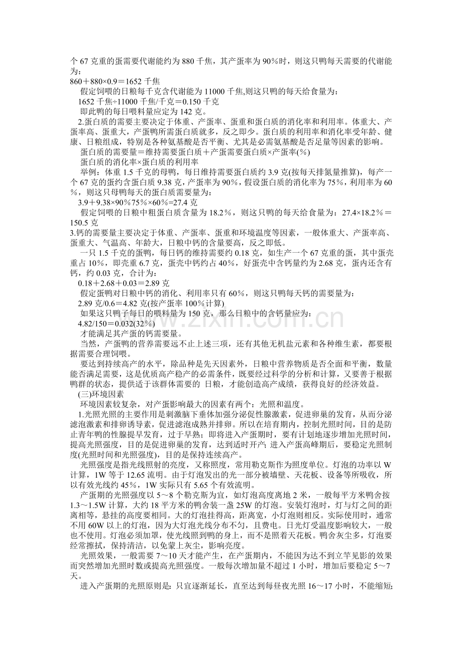 鸭的养殖管理 .doc_第2页