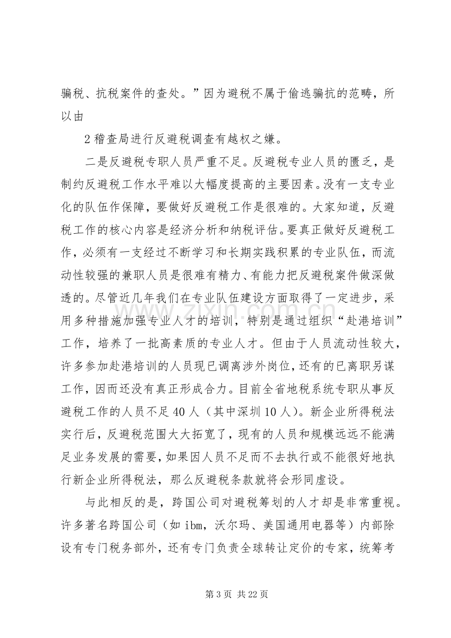 XX副局长在反避税专业队成立大会上的讲话发言.docx_第3页