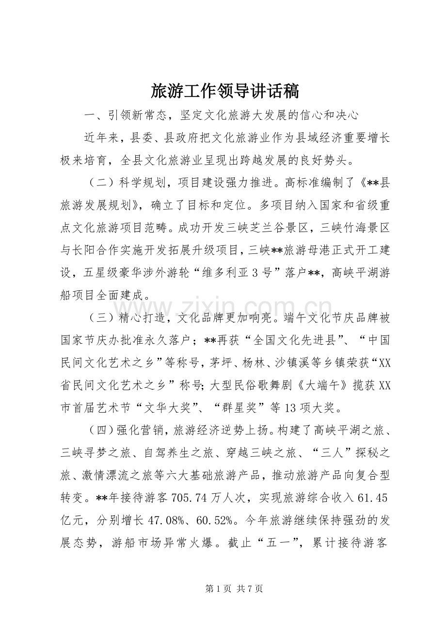 旅游工作领导讲话发言稿.docx_第1页