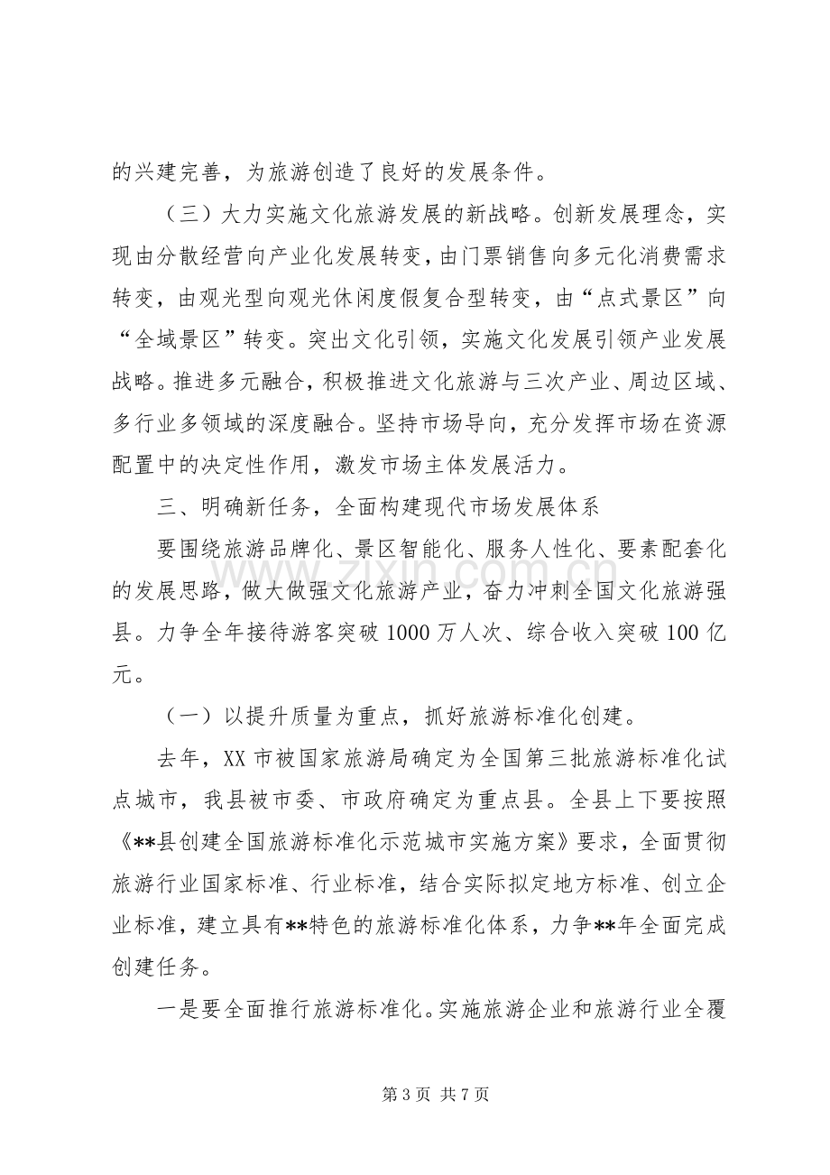 旅游工作领导讲话发言稿.docx_第3页