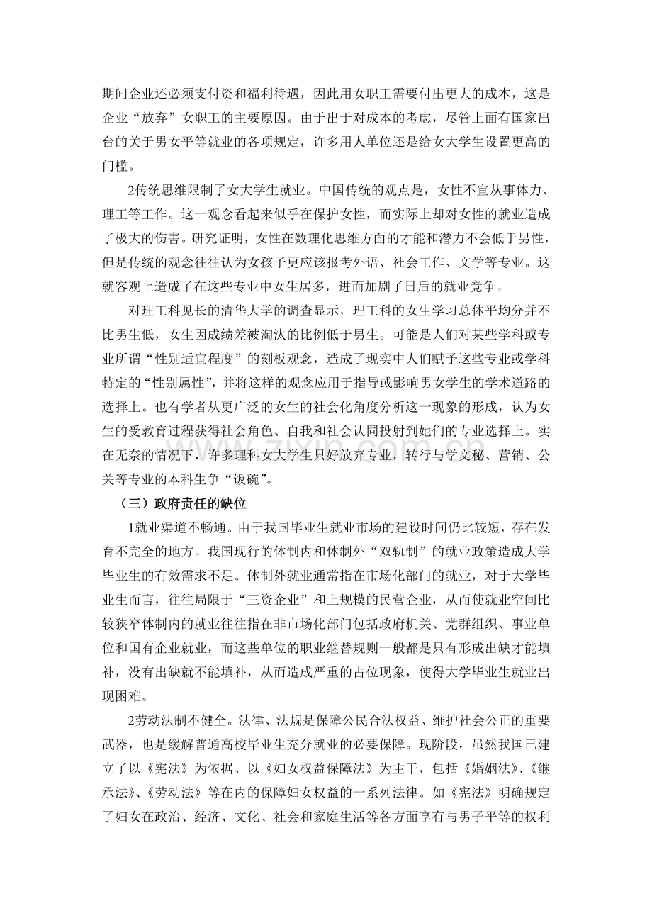 女大学生就业难问题的成因及对策.doc_第3页