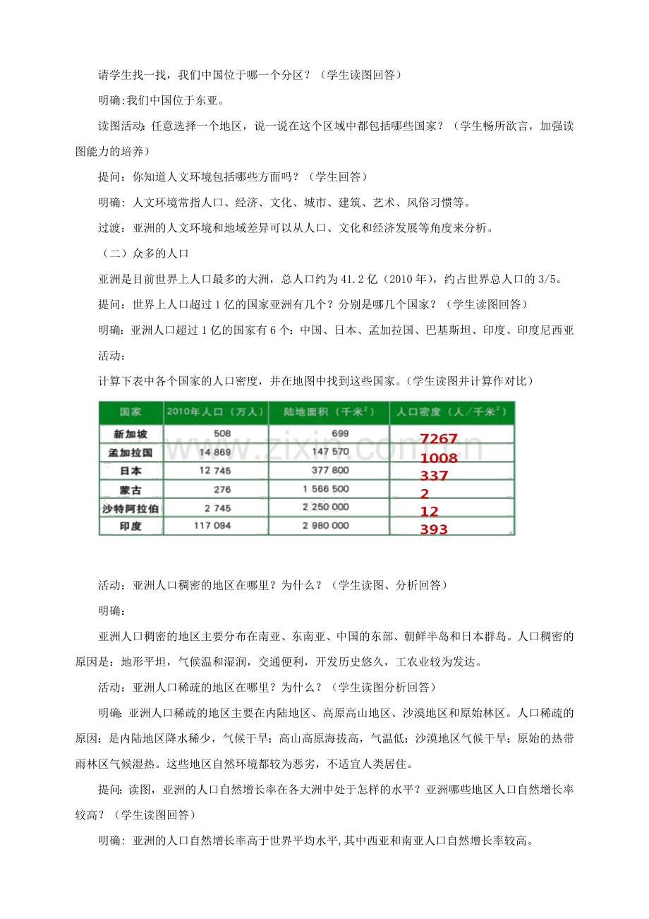 八年级地理下册 第五章 第二节 亚洲的人文环境和地域差异（第1课时）教案 中图版.doc_第2页