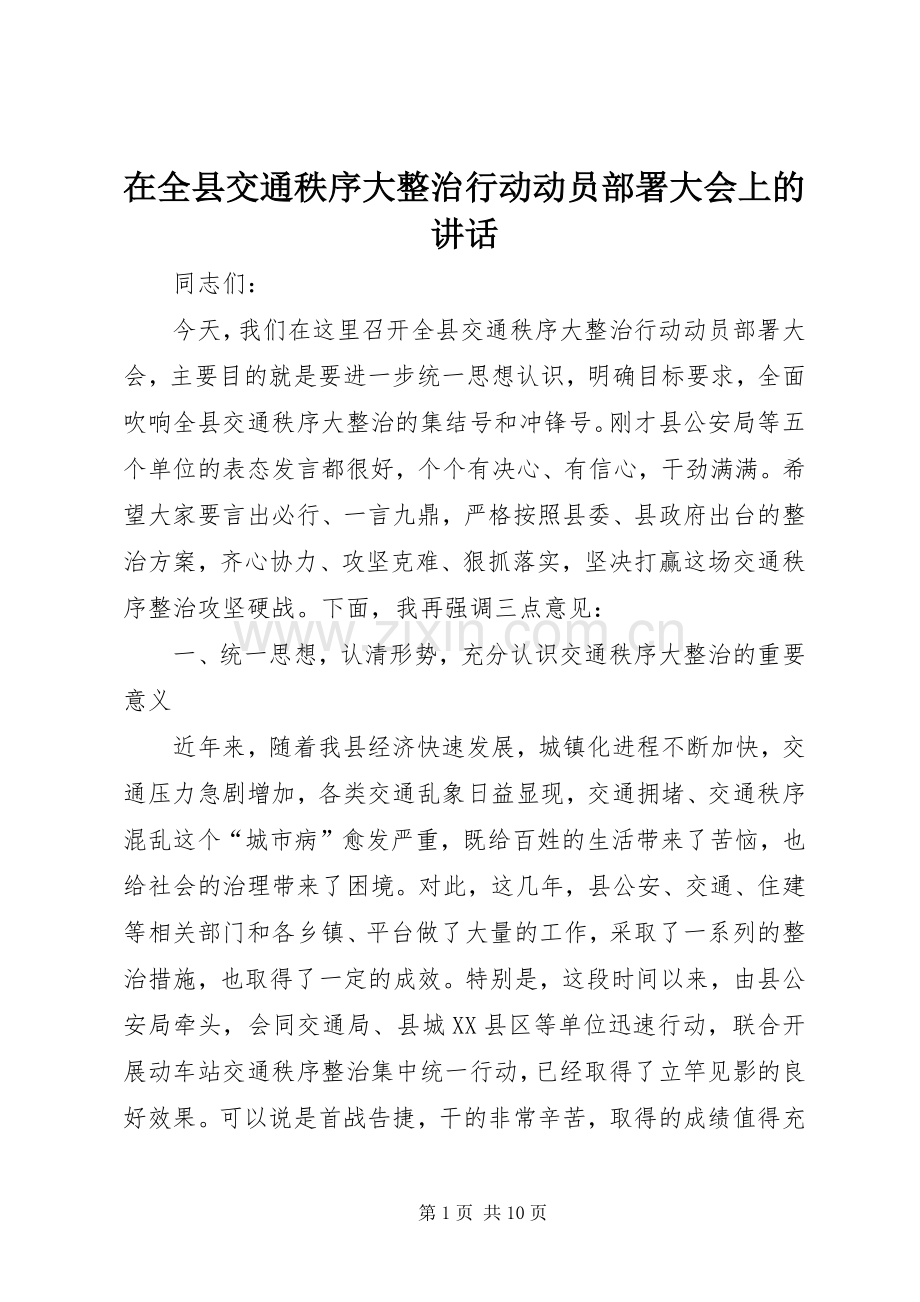 在全县交通秩序大整治行动动员部署大会上的讲话发言.docx_第1页