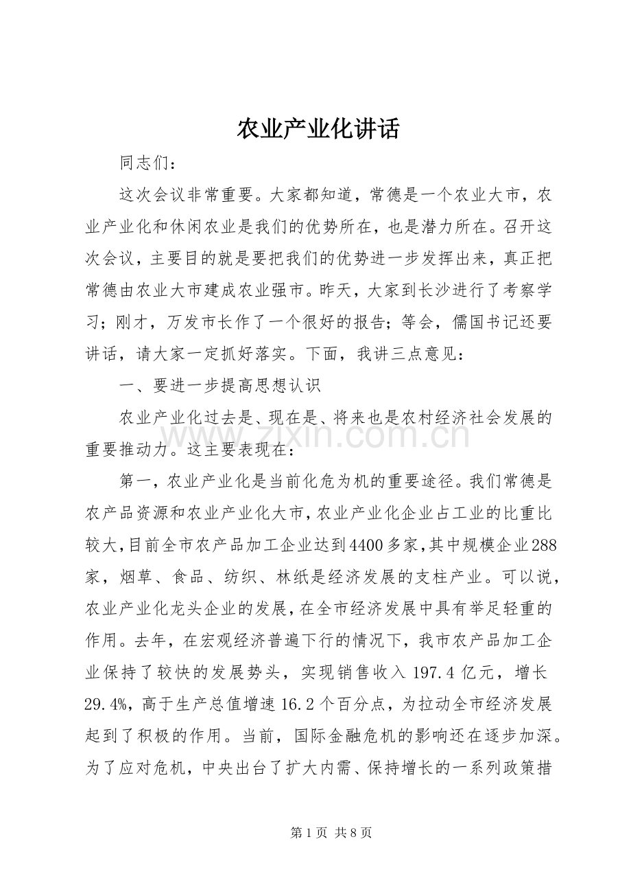 农业产业化讲话发言_1.docx_第1页