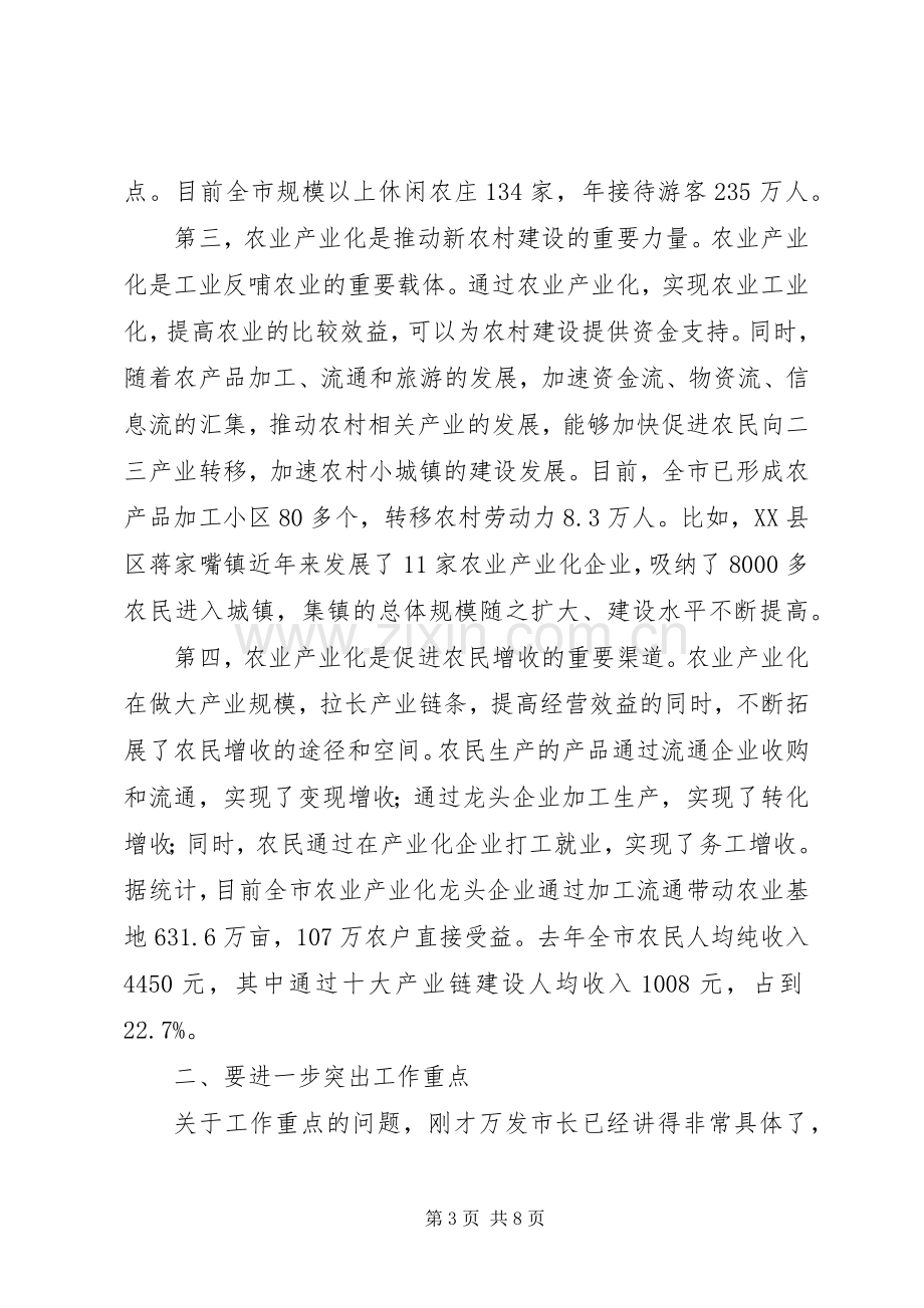 农业产业化讲话发言_1.docx_第3页