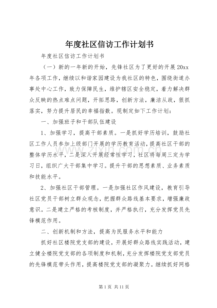 年度社区信访工作计划书.docx_第1页