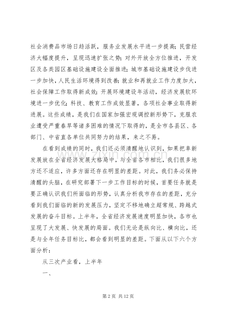 隋军市长在XX年市政府全体会议上的讲话发言.docx_第2页