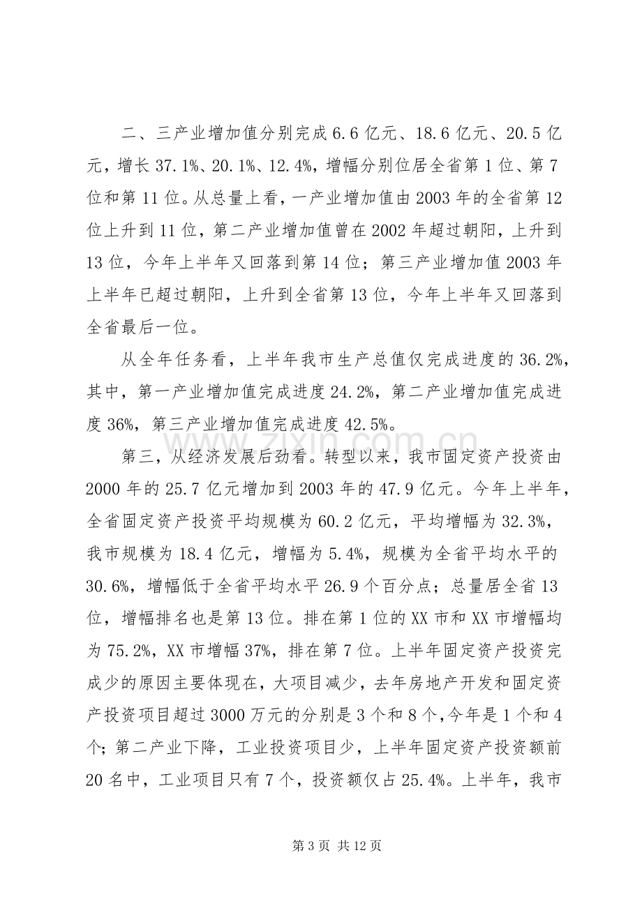 隋军市长在XX年市政府全体会议上的讲话发言.docx_第3页