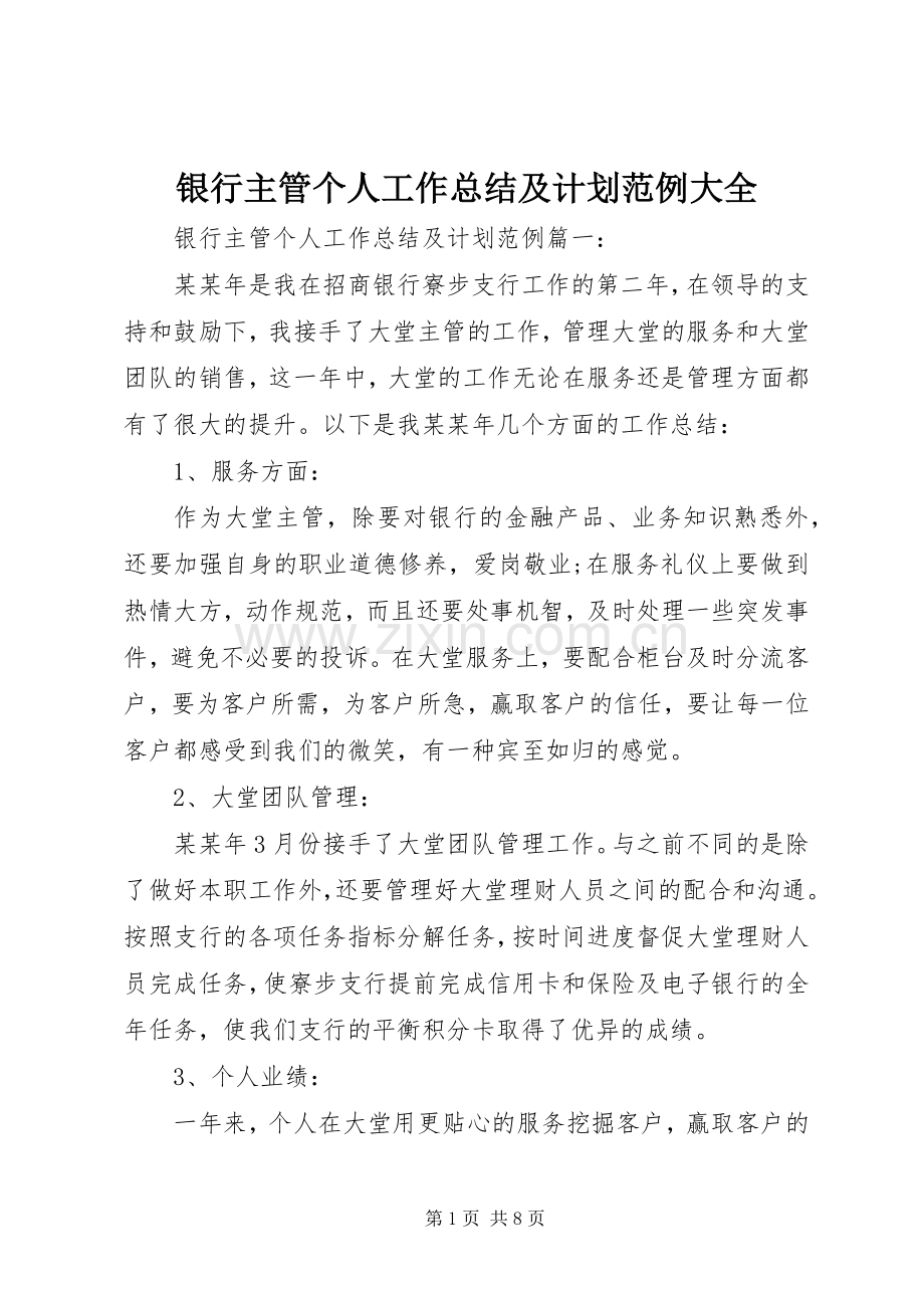 银行主管个人工作总结及计划范例大全.docx_第1页