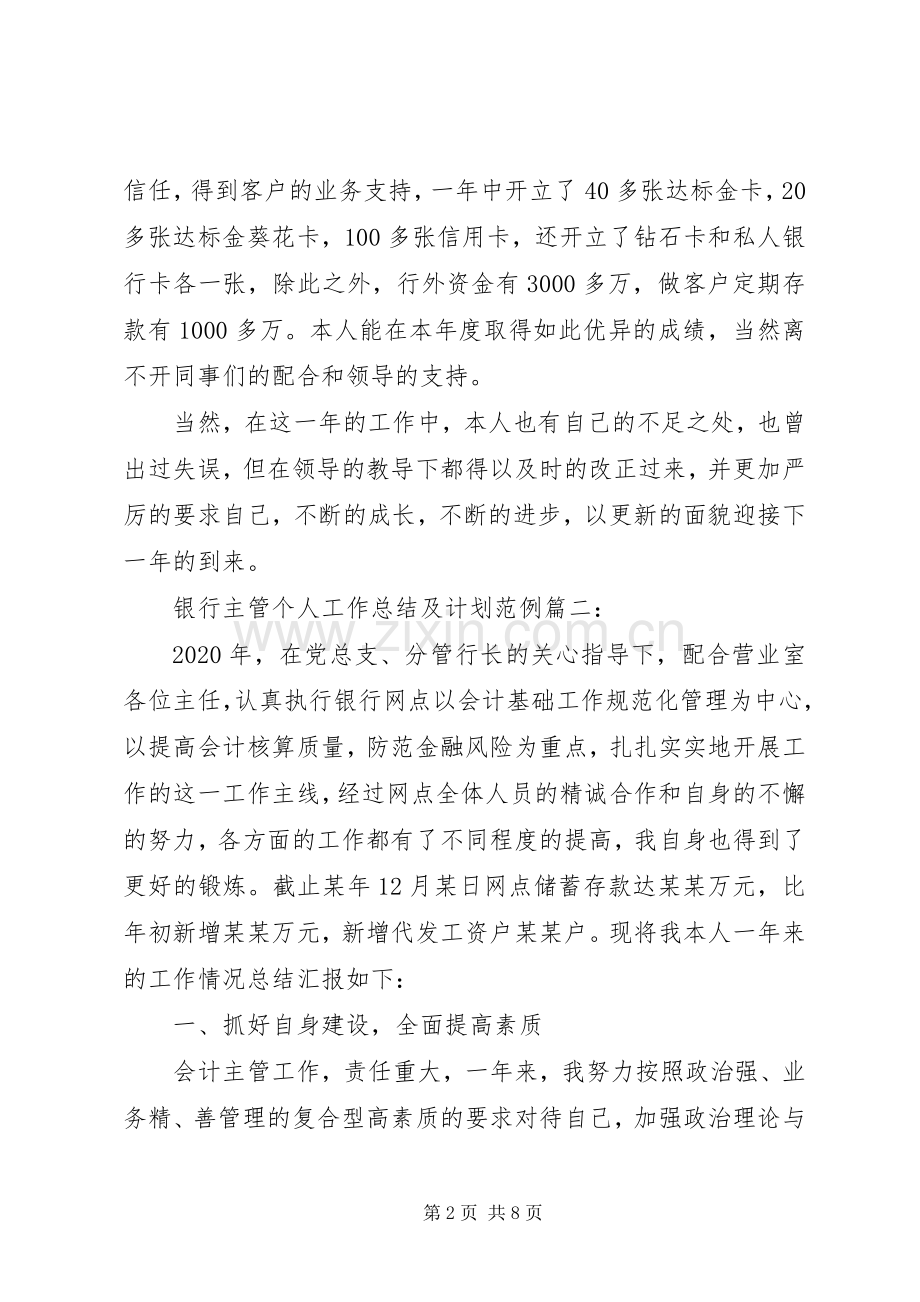 银行主管个人工作总结及计划范例大全.docx_第2页