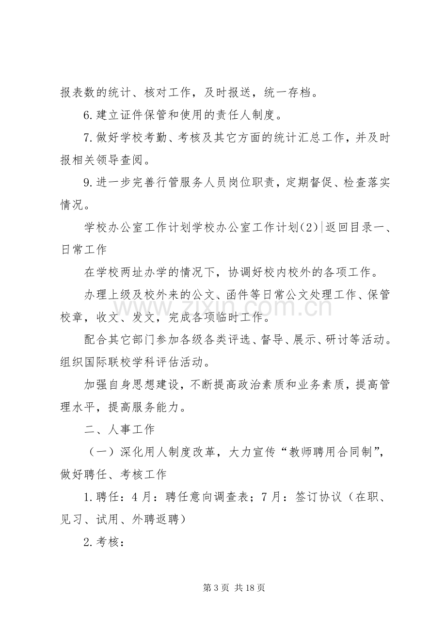 学校办公室工作计划4篇.docx_第3页