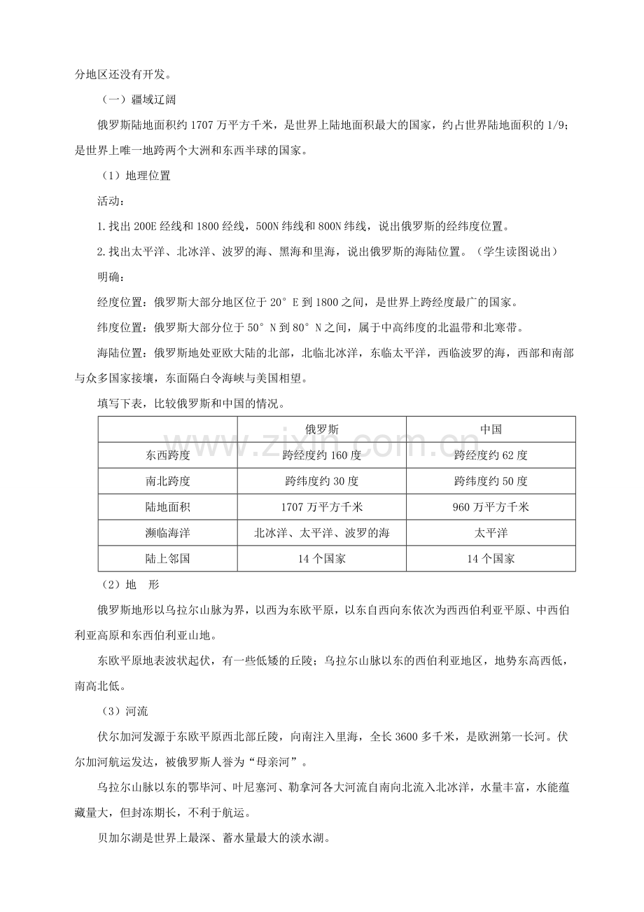 八年级地理下册 第七章 第五节 俄罗斯（第1课时）教案 中图版.doc_第2页