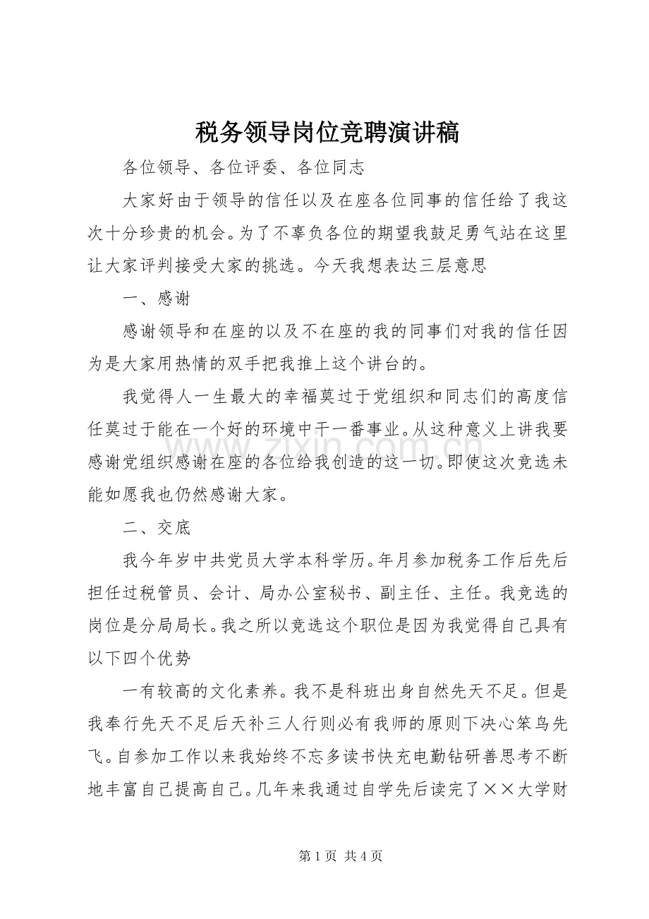 税务领导岗位竞聘致辞演讲稿.docx_第1页