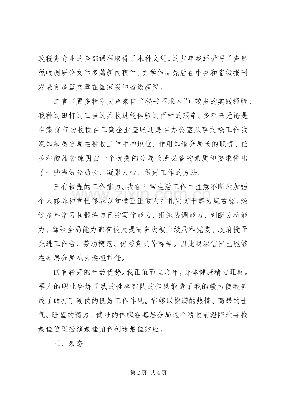 税务领导岗位竞聘致辞演讲稿.docx_第2页