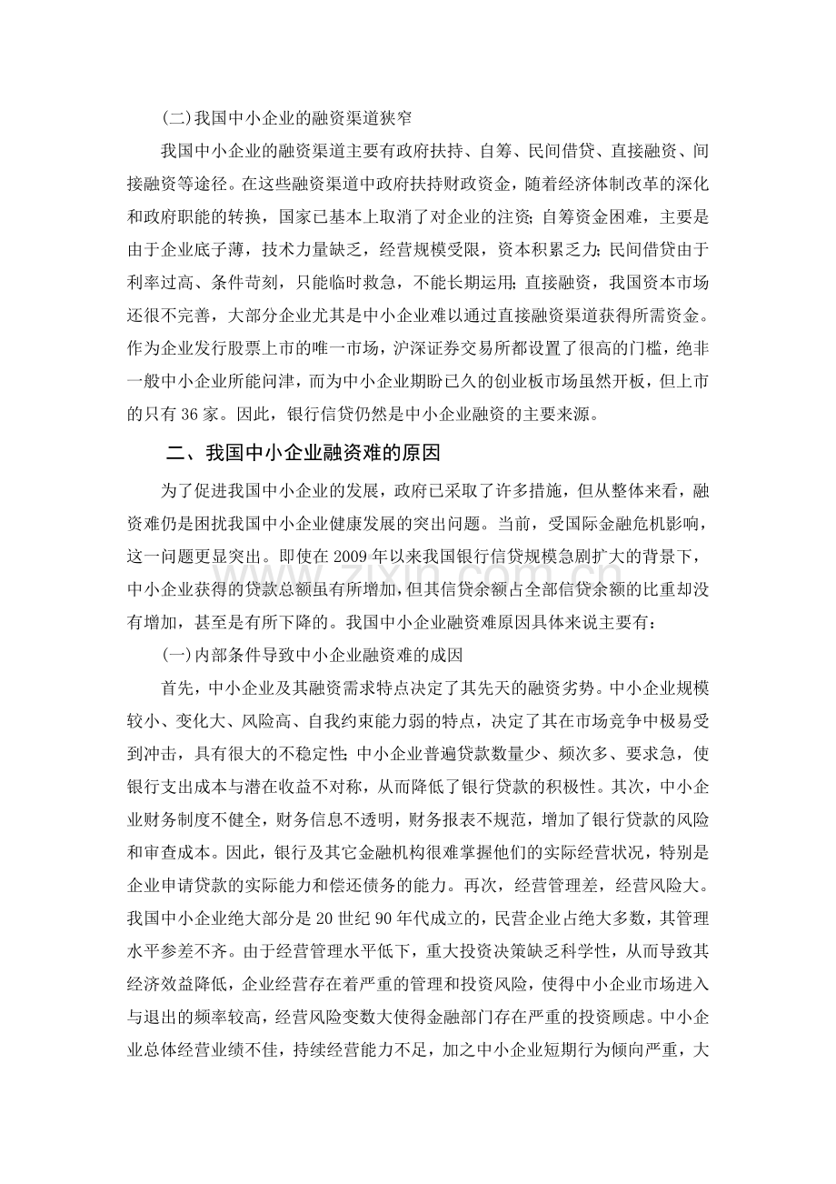 浅析金融危机下我国中小企业融资难的问题.doc_第2页